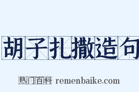 胡子扎撒造句是什么意思的图片